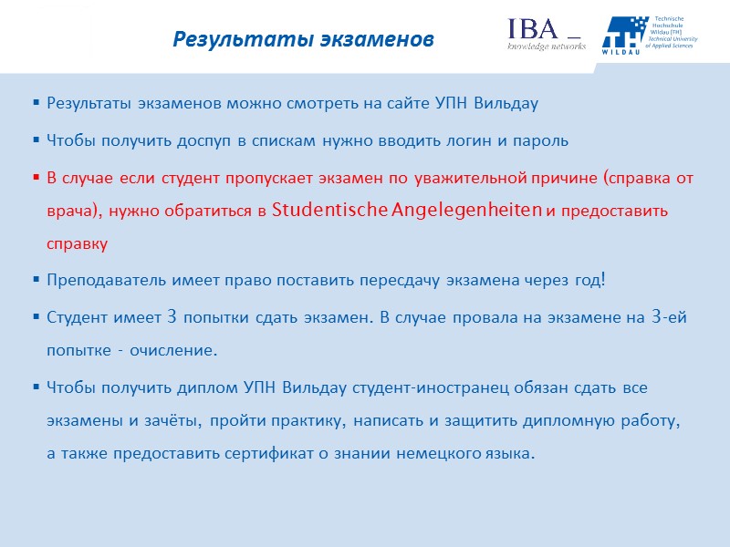 Результаты экзаменов можно смотреть на сайте УПН Вильдау Чтобы получить доспуп в спискам нужно